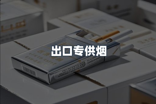 出口专供烟